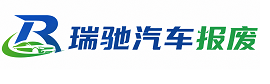 靖江市瑞驰｜汽车报废回收｜车辆正规销户上门拖车